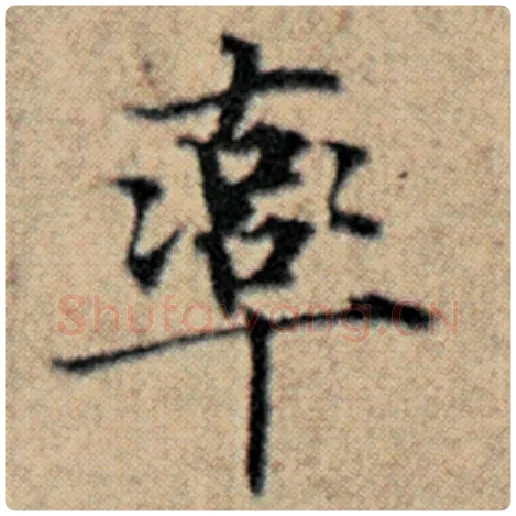 赵孟頫毛笔楷书率字的写法,摘自赵孟頫书法作品汉汲黯传