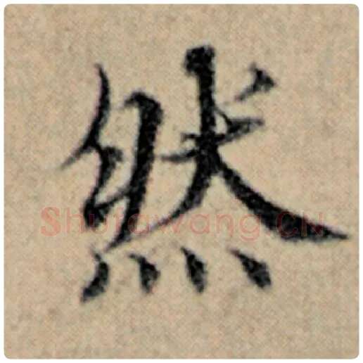 赵孟頫毛笔楷书然字的写法,摘自赵孟頫书法作品汉汲黯传