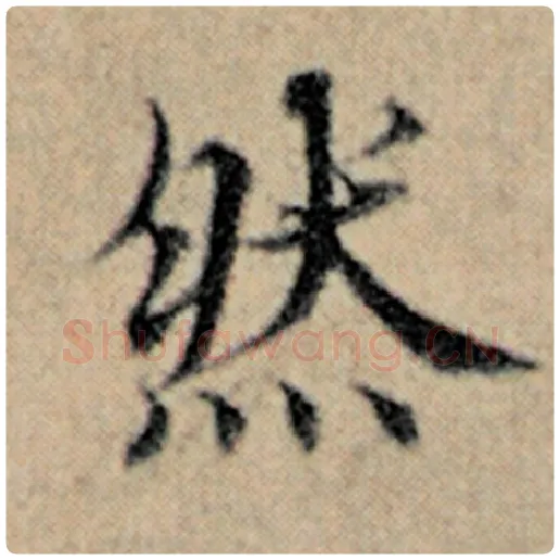 赵孟頫毛笔楷书然字的写法,摘自赵孟頫书法作品汉汲黯传