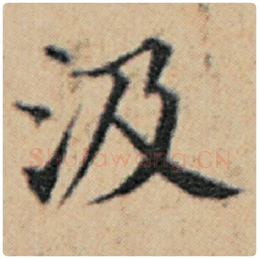 赵孟頫毛笔楷书汲字的写法,摘自赵孟頫书法作品汉汲黯传