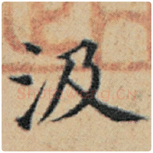 赵孟頫毛笔楷书汲字的写法,摘自赵孟頫书法作品汉汲黯传