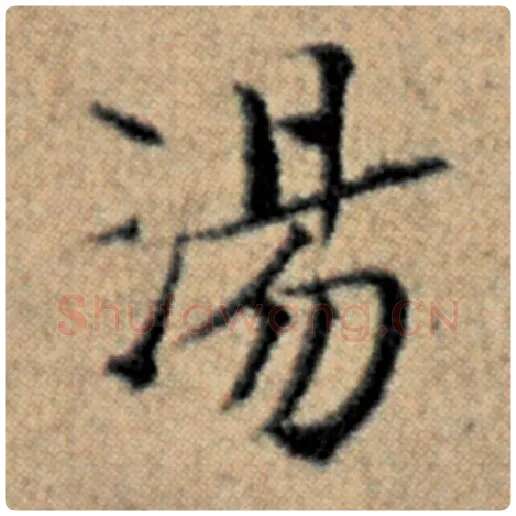 赵孟頫毛笔楷书汤字的写法,摘自赵孟頫书法作品汉汲黯传