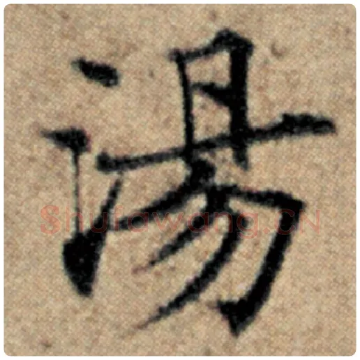 赵孟頫毛笔楷书汤字的写法,摘自赵孟頫书法作品汉汲黯传