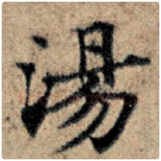 赵孟頫毛笔楷书汤字的写法,摘自赵孟頫书法作品汉汲黯传