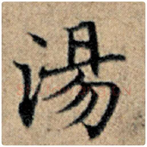 赵孟頫毛笔楷书汤字的写法,摘自赵孟頫书法作品汉汲黯传