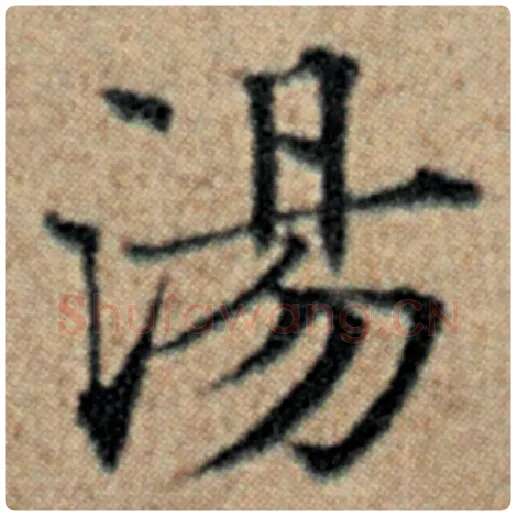 赵孟頫毛笔楷书汤字的写法,摘自赵孟頫书法作品汉汲黯传