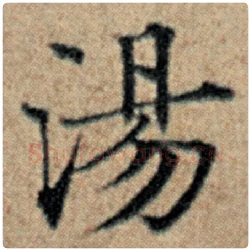 赵孟頫毛笔楷书汤字的写法,摘自赵孟頫书法作品汉汲黯传
