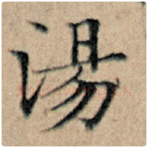 赵孟頫毛笔楷书汤字的写法,摘自赵孟頫书法作品汉汲黯传