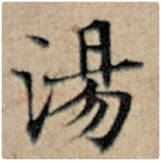 赵孟頫毛笔楷书汤字的写法,摘自赵孟頫书法作品汉汲黯传