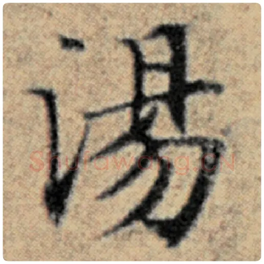 赵孟頫毛笔楷书汤字的写法,摘自赵孟頫书法作品汉汲黯传