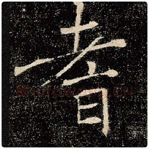 褚遂良毛笔楷书耆字的写法,摘自褚遂良书法作品雁塔圣教序