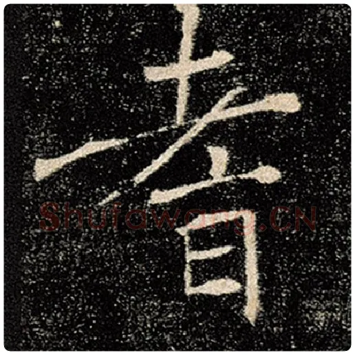 褚遂良毛笔楷书耆字的写法,摘自褚遂良书法作品雁塔圣教序