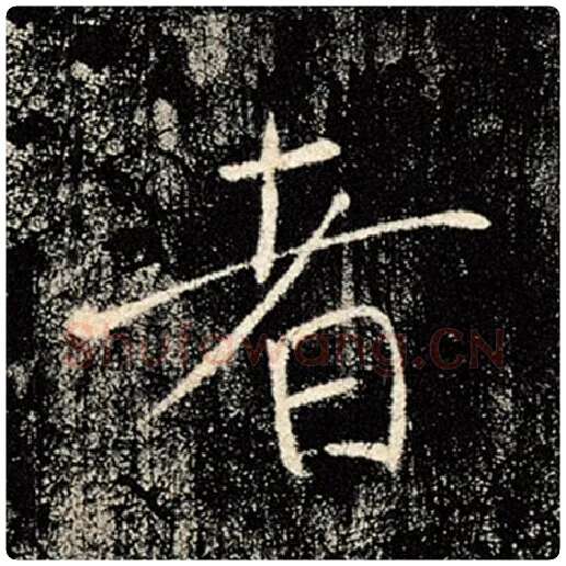 褚遂良毛笔楷书者字的写法,摘自褚遂良书法作品雁塔圣教序