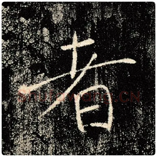 褚遂良毛笔楷书者字的写法,摘自褚遂良书法作品雁塔圣教序