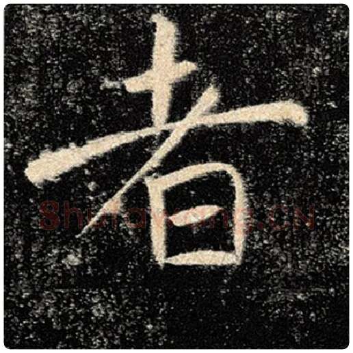 褚遂良毛笔楷书者字的写法,摘自褚遂良书法作品雁塔圣教序