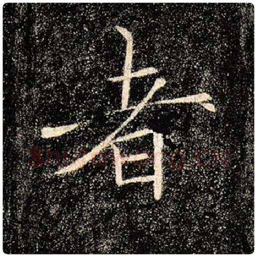 褚遂良毛笔楷书者字的写法,摘自褚遂良书法作品雁塔圣教序