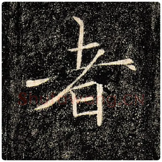 褚遂良毛笔楷书者字的写法,摘自褚遂良书法作品雁塔圣教序