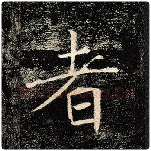 褚遂良毛笔楷书者字的写法,摘自褚遂良书法作品雁塔圣教序