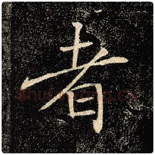 褚遂良毛笔楷书者字的写法,摘自褚遂良书法作品雁塔圣教序