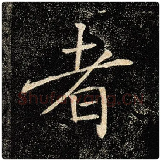 褚遂良毛笔楷书者字的写法,摘自褚遂良书法作品雁塔圣教序