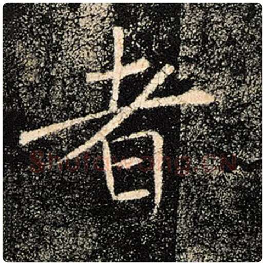 褚遂良毛笔楷书者字的写法,摘自褚遂良书法作品雁塔圣教序