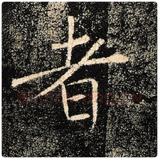 褚遂良毛笔楷书者字的写法,摘自褚遂良书法作品雁塔圣教序