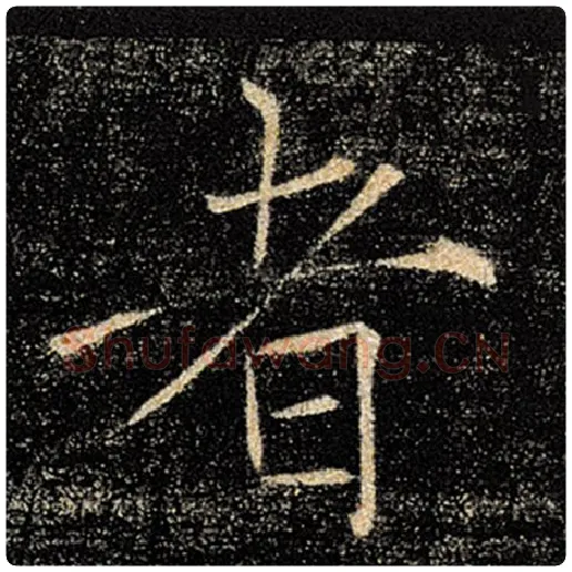 褚遂良毛笔楷书者字的写法,摘自褚遂良书法作品雁塔圣教序