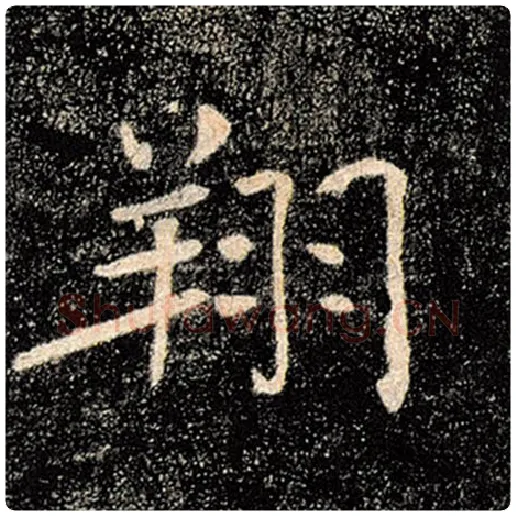 褚遂良毛笔楷书翔字的写法,摘自褚遂良书法作品雁塔圣教序