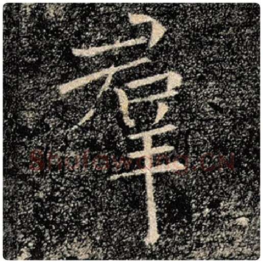褚遂良毛笔楷书群字的写法,摘自褚遂良书法作品雁塔圣教序