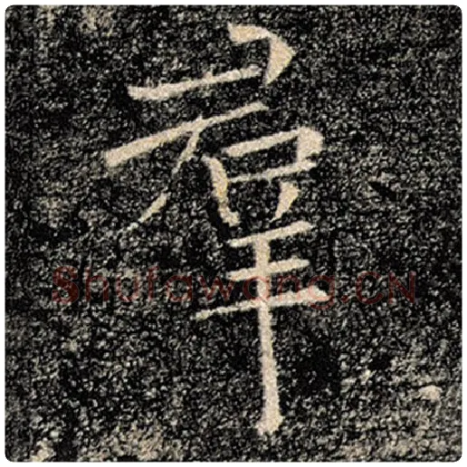 褚遂良毛笔楷书群字的写法,摘自褚遂良书法作品雁塔圣教序