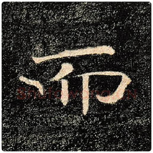 褚遂良毛笔楷书而字的写法,摘自褚遂良书法作品雁塔圣教序