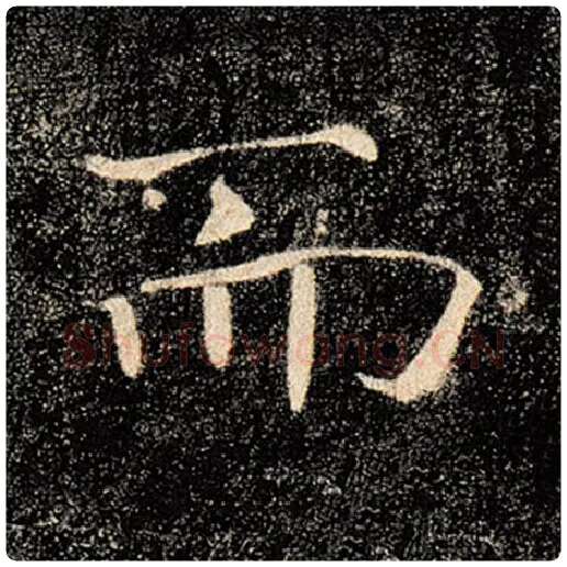 褚遂良毛笔楷书而字的写法,摘自褚遂良书法作品雁塔圣教序