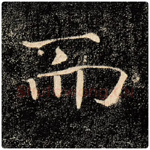 褚遂良毛笔楷书而字的写法,摘自褚遂良书法作品雁塔圣教序