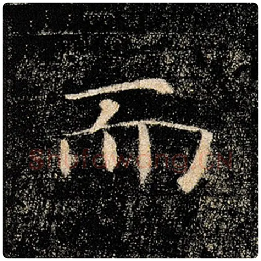 褚遂良毛笔楷书而字的写法,摘自褚遂良书法作品雁塔圣教序