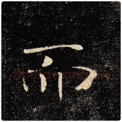 褚遂良毛笔楷书而字的写法,摘自褚遂良书法作品雁塔圣教序