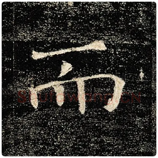 褚遂良毛笔楷书而字的写法,摘自褚遂良书法作品雁塔圣教序