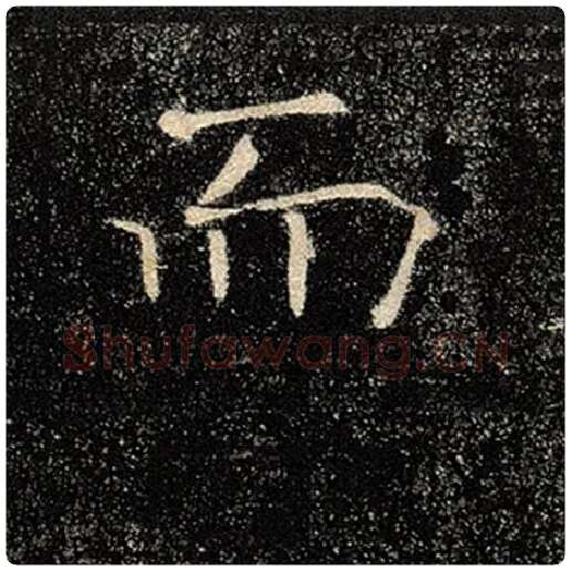 褚遂良毛笔楷书而字的写法,摘自褚遂良书法作品雁塔圣教序