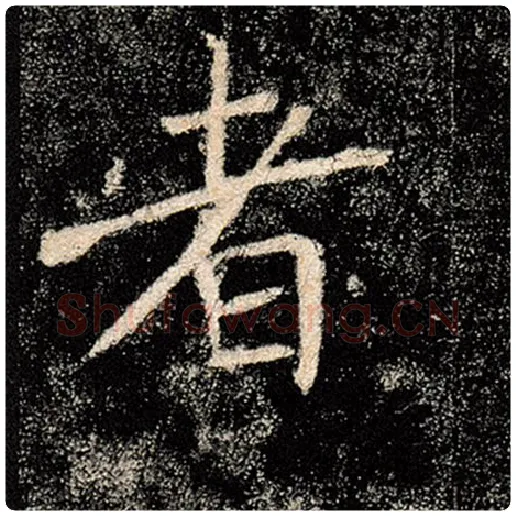 褚遂良毛笔楷书者字的写法,摘自褚遂良书法作品雁塔圣教序