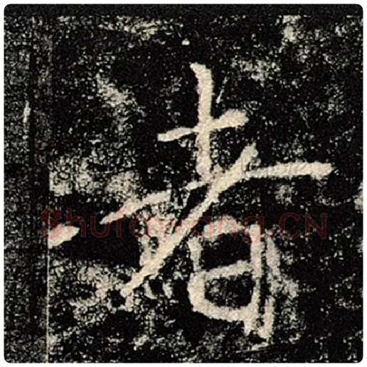 褚遂良毛笔楷书者字的写法,摘自褚遂良书法作品雁塔圣教序