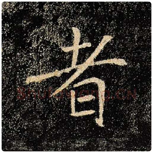 褚遂良毛笔楷书者字的写法,摘自褚遂良书法作品雁塔圣教序