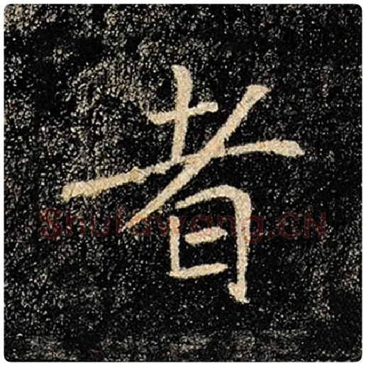 褚遂良毛笔楷书者字的写法,摘自褚遂良书法作品雁塔圣教序