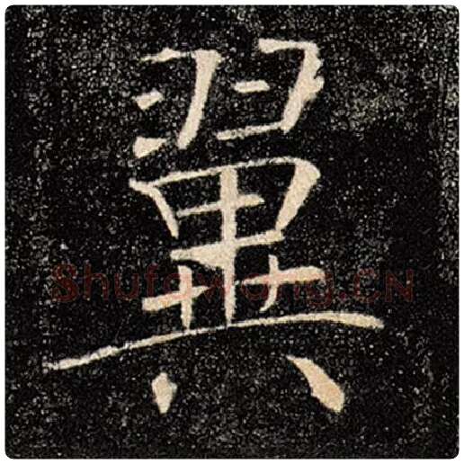 褚遂良毛笔楷书翼字的写法,摘自褚遂良书法作品雁塔圣教序