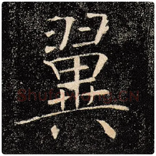 褚遂良毛笔楷书翼字的写法,摘自褚遂良书法作品雁塔圣教序