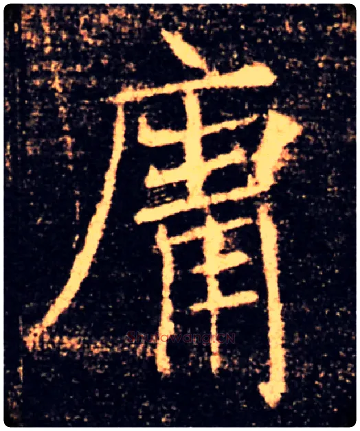 庸毛笔楷书写法,摘自唐褚遂良雁塔圣教序