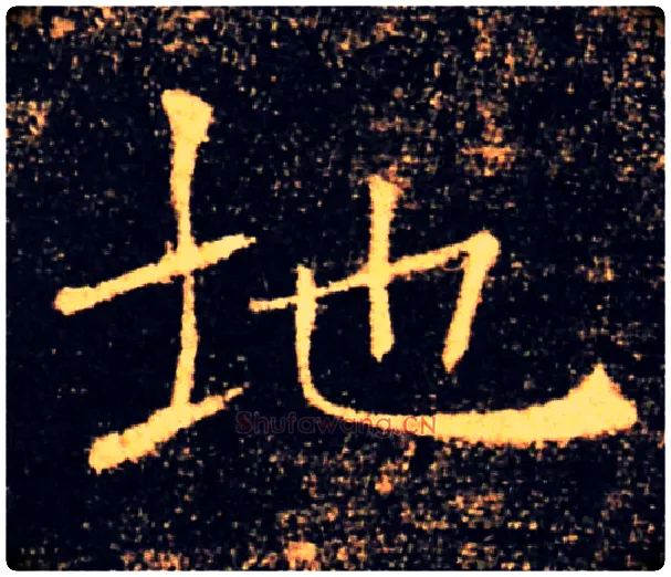 地毛笔楷书写法,摘自唐褚遂良雁塔圣教序