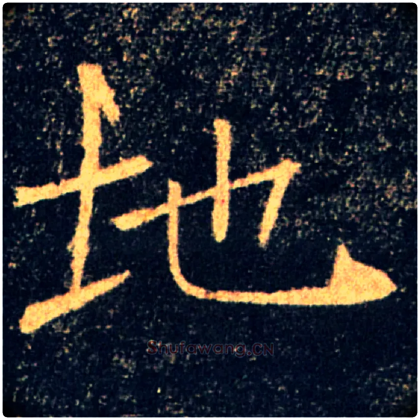 地毛笔楷书写法,摘自唐褚遂良雁塔圣教序