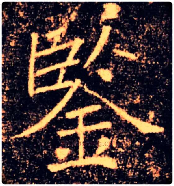 鑒毛笔楷书写法,摘自唐褚遂良雁塔圣教序