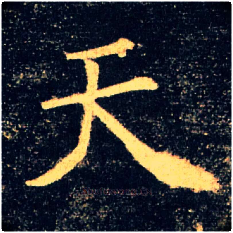 天毛笔楷书写法,摘自唐褚遂良雁塔圣教序