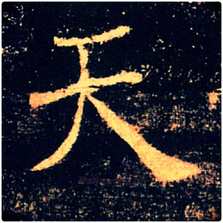 天毛笔楷书写法,摘自唐褚遂良雁塔圣教序