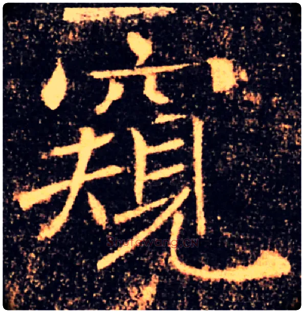 窥毛笔楷书写法,摘自唐褚遂良雁塔圣教序